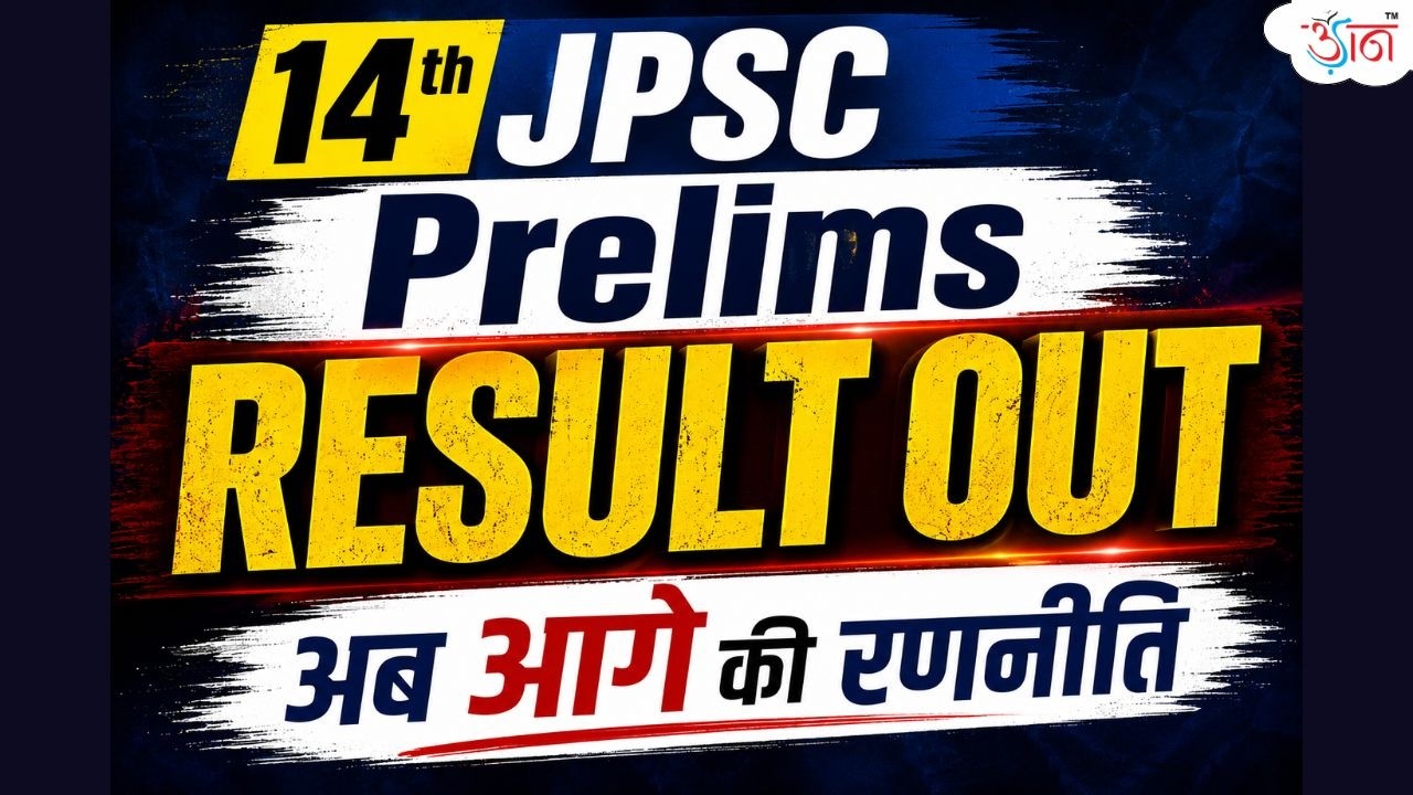 14th JPSC Prelims Result Out 🔥 | अब आगे की रणनीति क्या हो? | Mains Preparation Strategy 2026