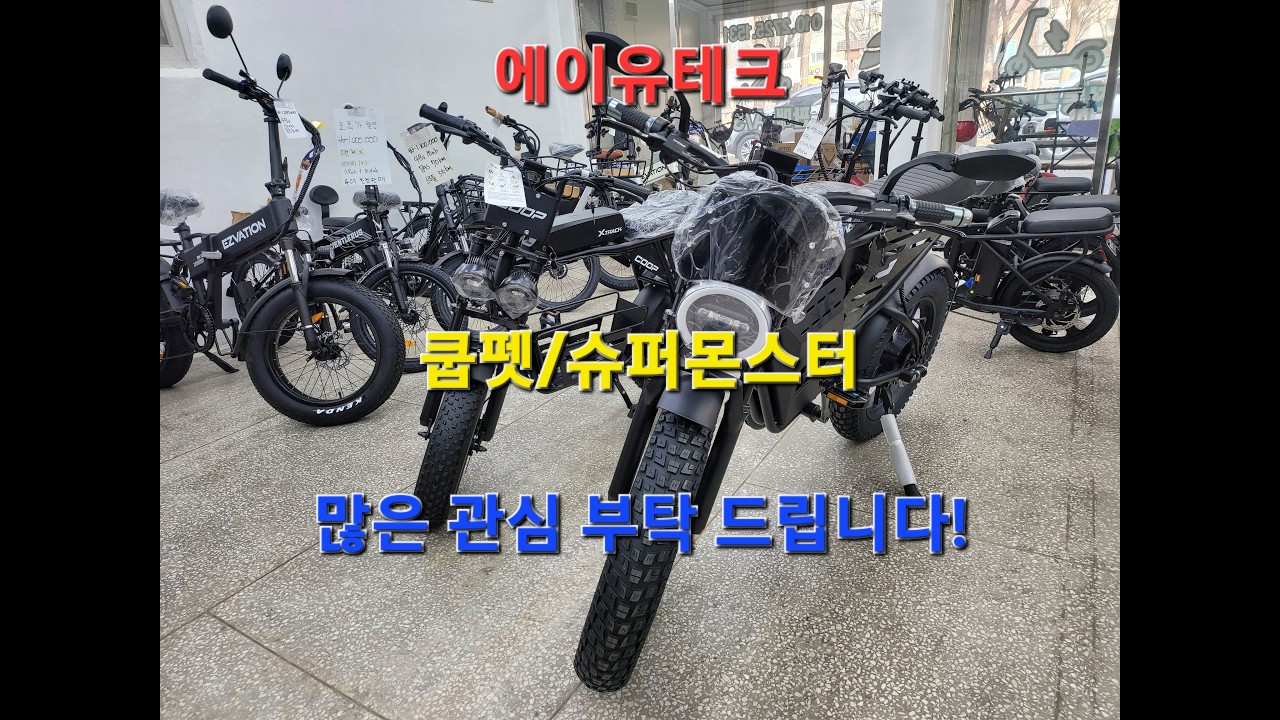 시흥시 정왕동 에이유테크(AU테크) 대리점 슈퍼몬스터/쿱펫(영상) /AU테크 제품 판매수리