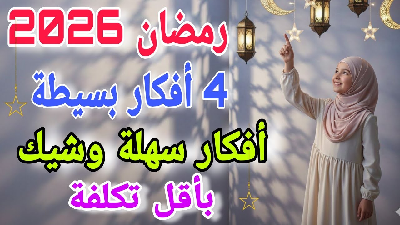 4 أفكار خيالية لزينة رمضان 2026🌙هلال وديكورات وفوانيس بتكلفة بسيطة✨ #ramadan #deco #home