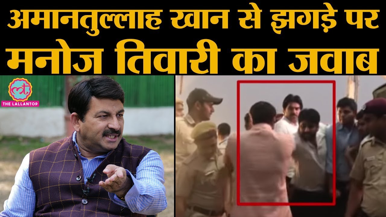 Manoj Tiwari का Arvind Kejriwal पर बड़ा आरोप, कहा -Amanatullah खान ने गालियां बकीं | Interview