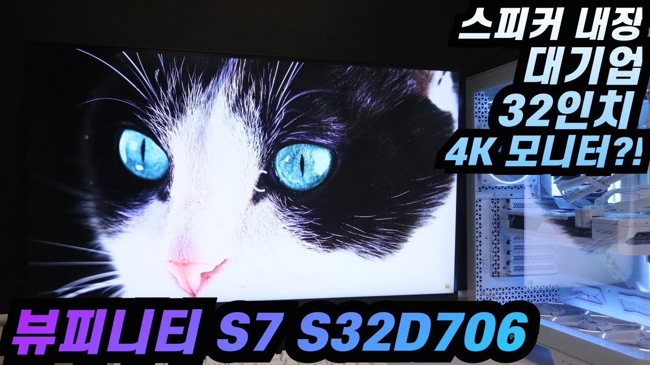 삼성전자 뷰피니티 S7 S32D706 4K 모니터 리뷰