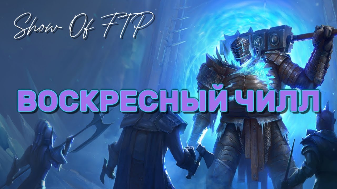 ВОСКРЕСНЫЙ ЧИЛЛЛ!!!  в Raid Shadow Legends