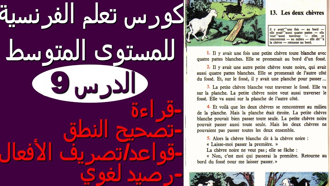 les deux chèvres  تعلم الفرنسية عن طريق القصص والنصوص: الدرس9
