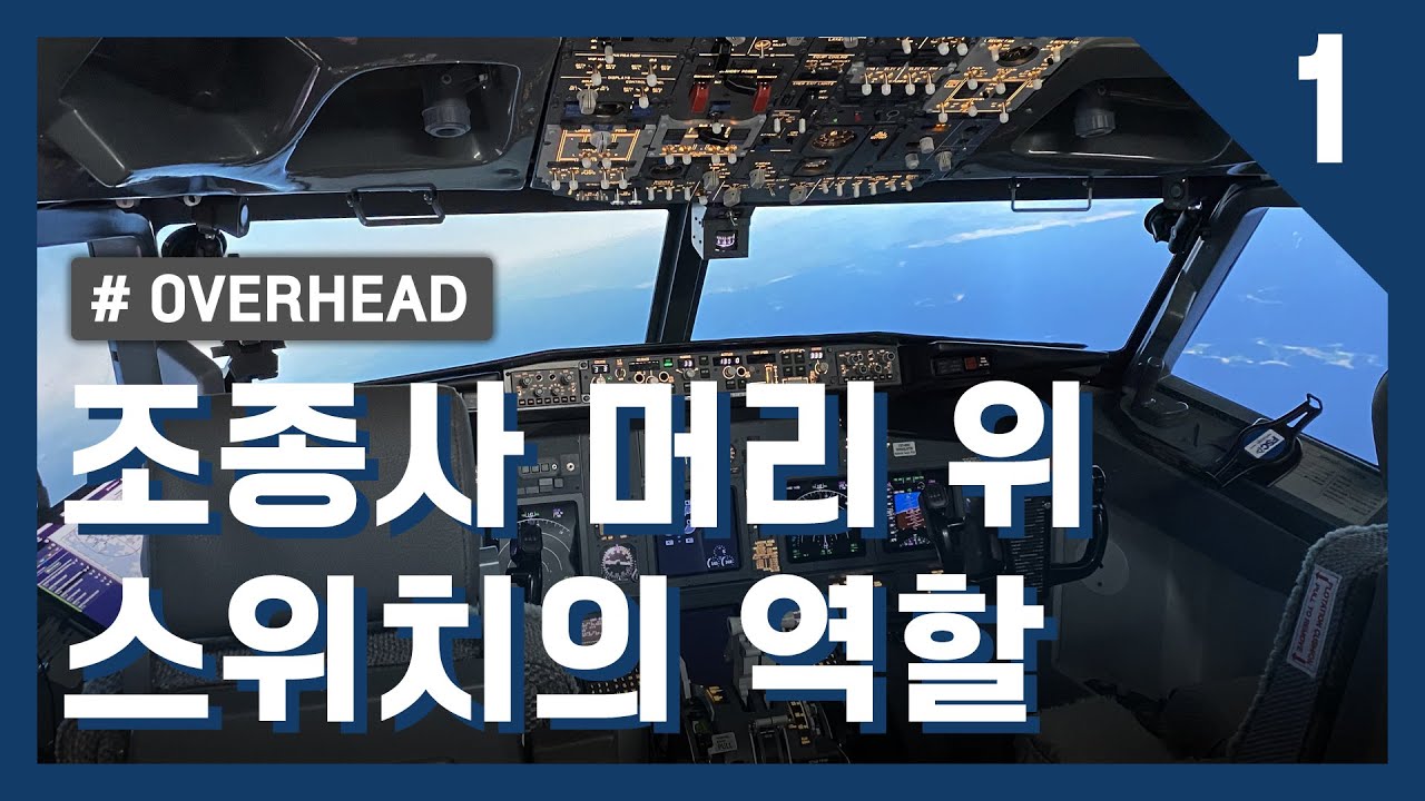 조종사 머리 위 패널의 용도는 뭘까? (1편)