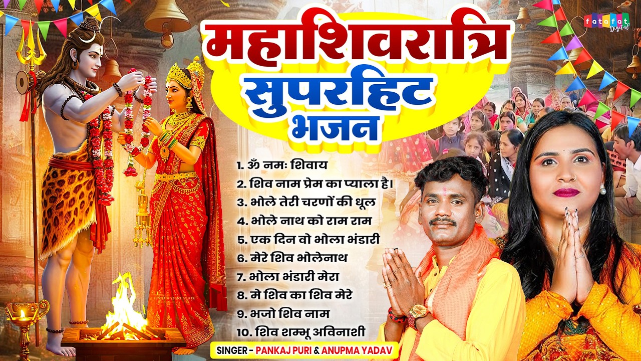 #महाशिवरात्रि सुपरहिट भजन 2026 ~ #Pankaj_Puri #Anupma_Yadav ~ #Mahashivratri_Nonstop_Bhajan 2026