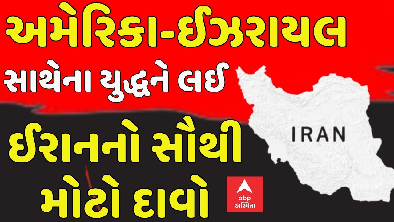 Israel Iran War Update | અમેરિકા-ઈઝરાયલ સાથેના યુદ્ધને લઈ ઈરાનનો સૌથી મોટો દાવો | abp Asmita
