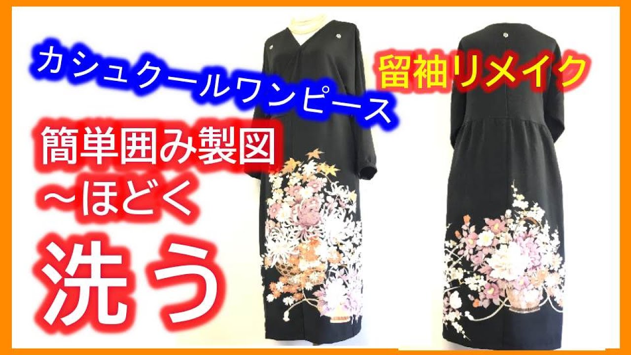 【着物リメイク】033留袖ワンピほどく～洗う・留袖ワンピース簡単囲み製図・結婚式、パーティーに最適／Refashion DIY Kimono into a dress／Method to wash