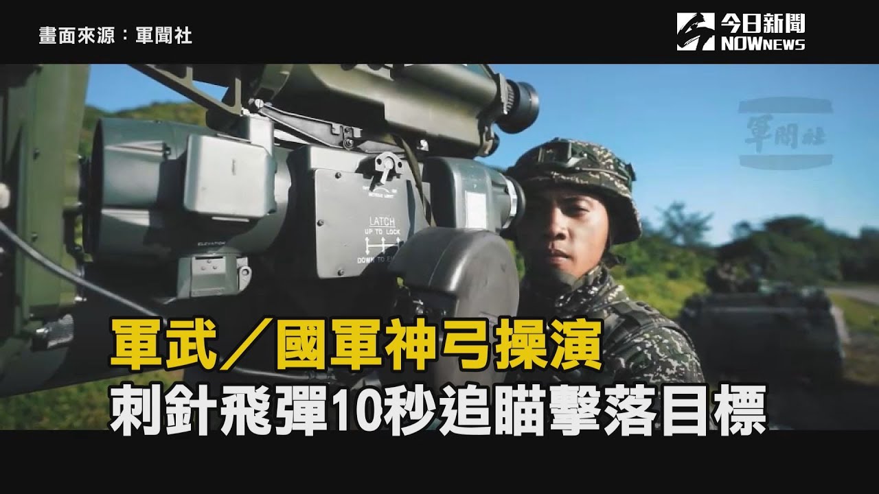 軍武／國軍神弓操演　刺針飛彈10秒追瞄擊落目標