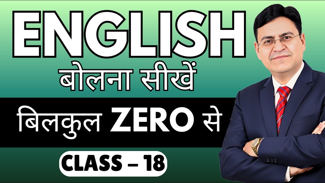 English बोलना सीखें बिल्कुल Zero से | Class 18 | English Speaking Course