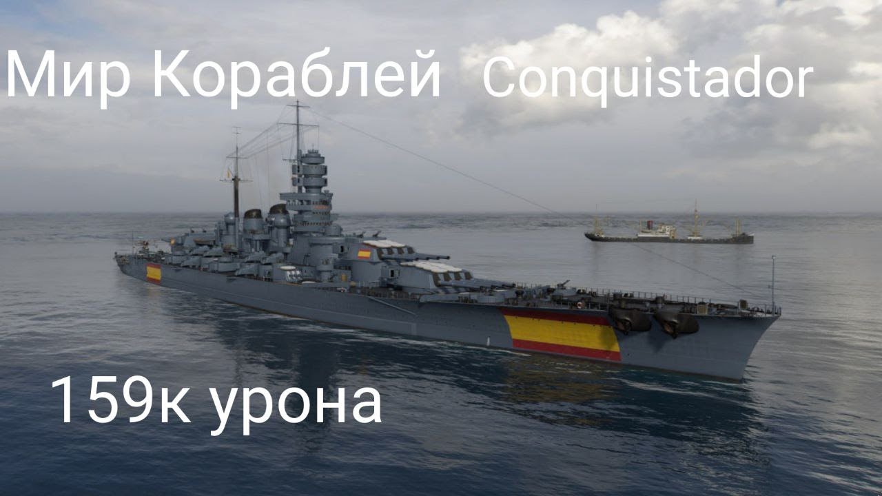 Мир Кораблей Conquistador 159к урона в Рейтинговом Бою