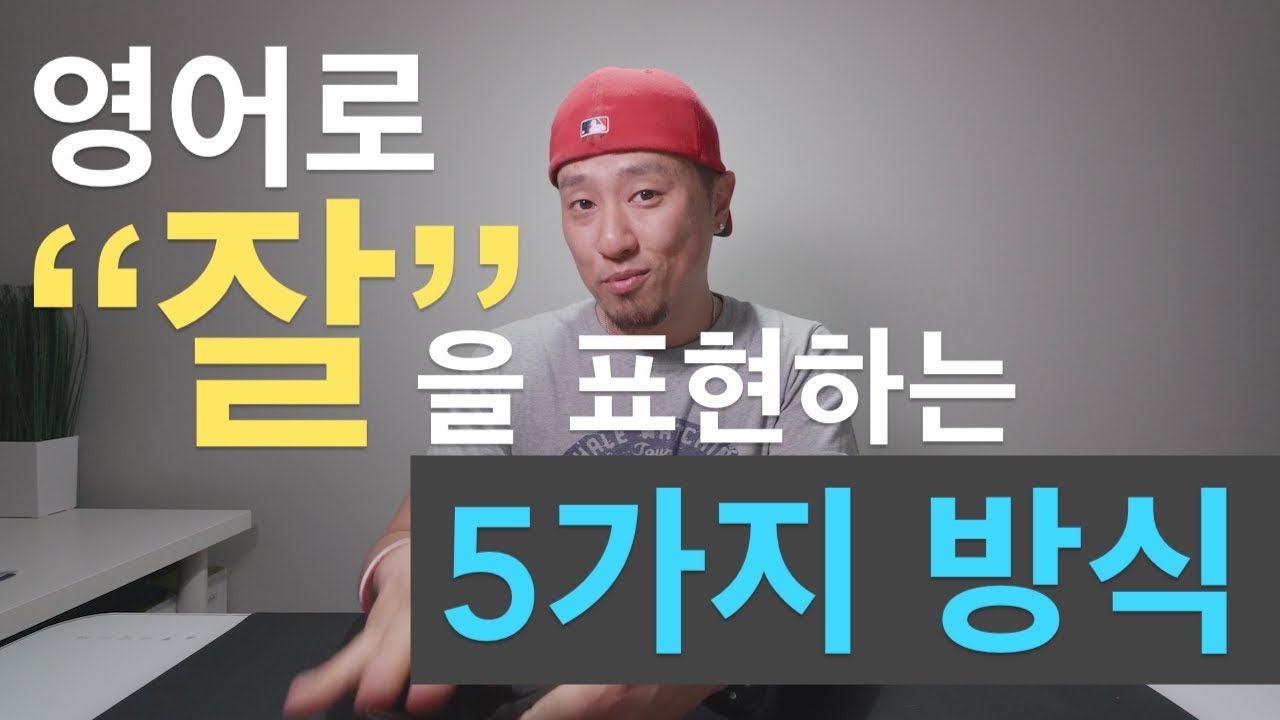 영어로 [ 잘 ]을 표현하는 5가지 방식