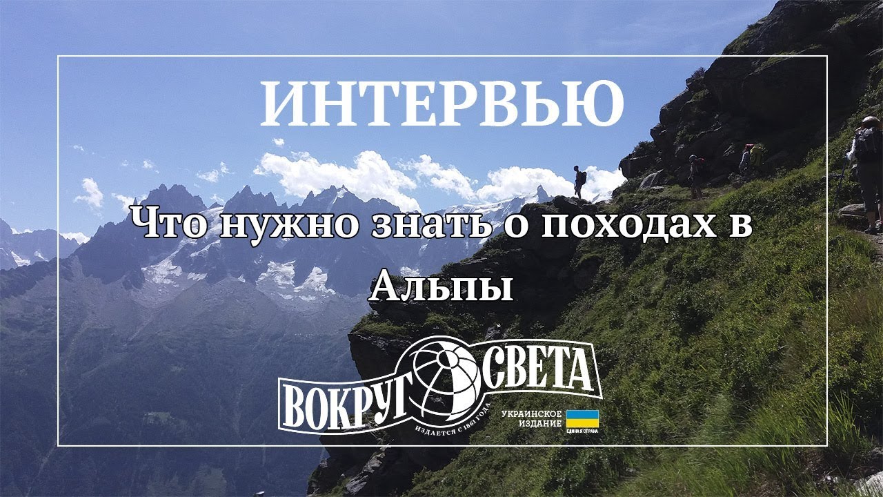 Трекинг налегке: что нужно знать о походах в Альпы