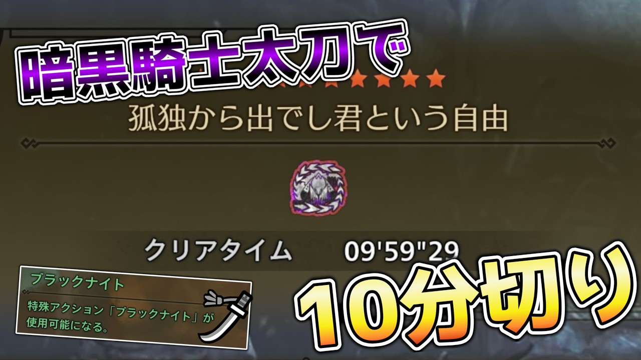 【MHWs】暗黒騎士太刀ならミス多くても歴戦王アルシュベルド10分切り！ブラックナイトってやっぱ強ぇわ…！