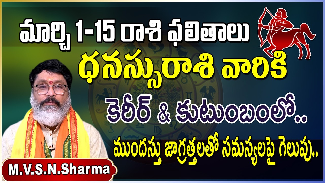 ధనస్సు రాశి ఫలితాలు 1–15 మార్చి 2026 | Dhanussu Rasi Phalithalu March 2026 | Sagittarius Horoscope