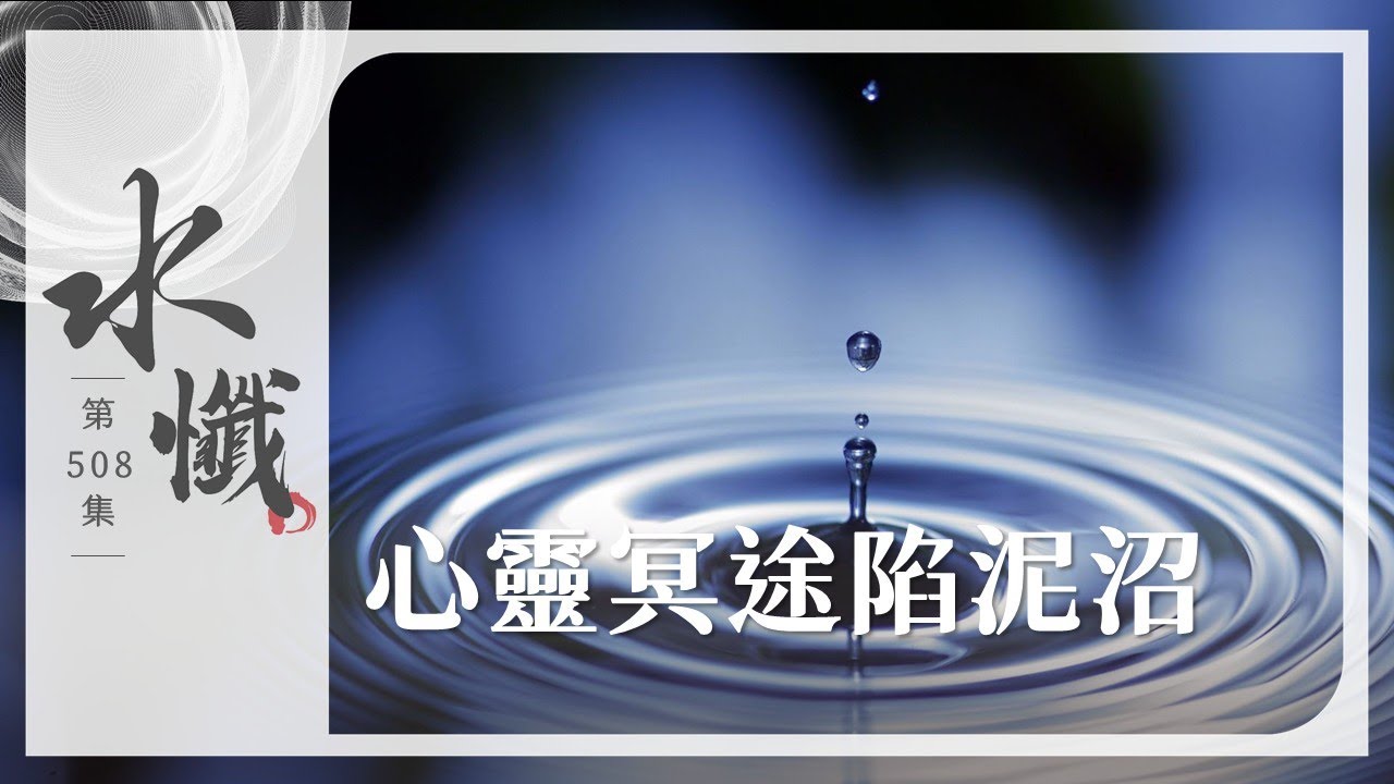 【法譬如水】 心靈冥途陷泥沼 - 第508集｜水懺｜慈悲三昧水懺｜ 20260130