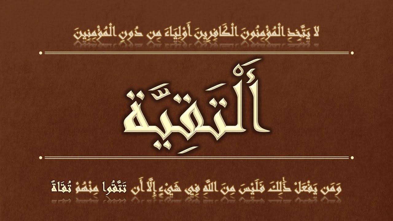 إلا أن تتقوا منهم تقاة || 2 || ما الفرق بين التقيّة والتقوى❕