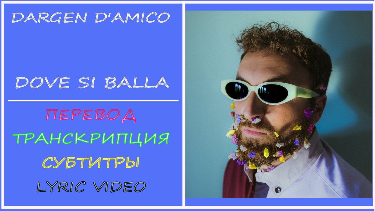 Dargen D'Amico - Dove si balla (текст, перевод, транскрипция)