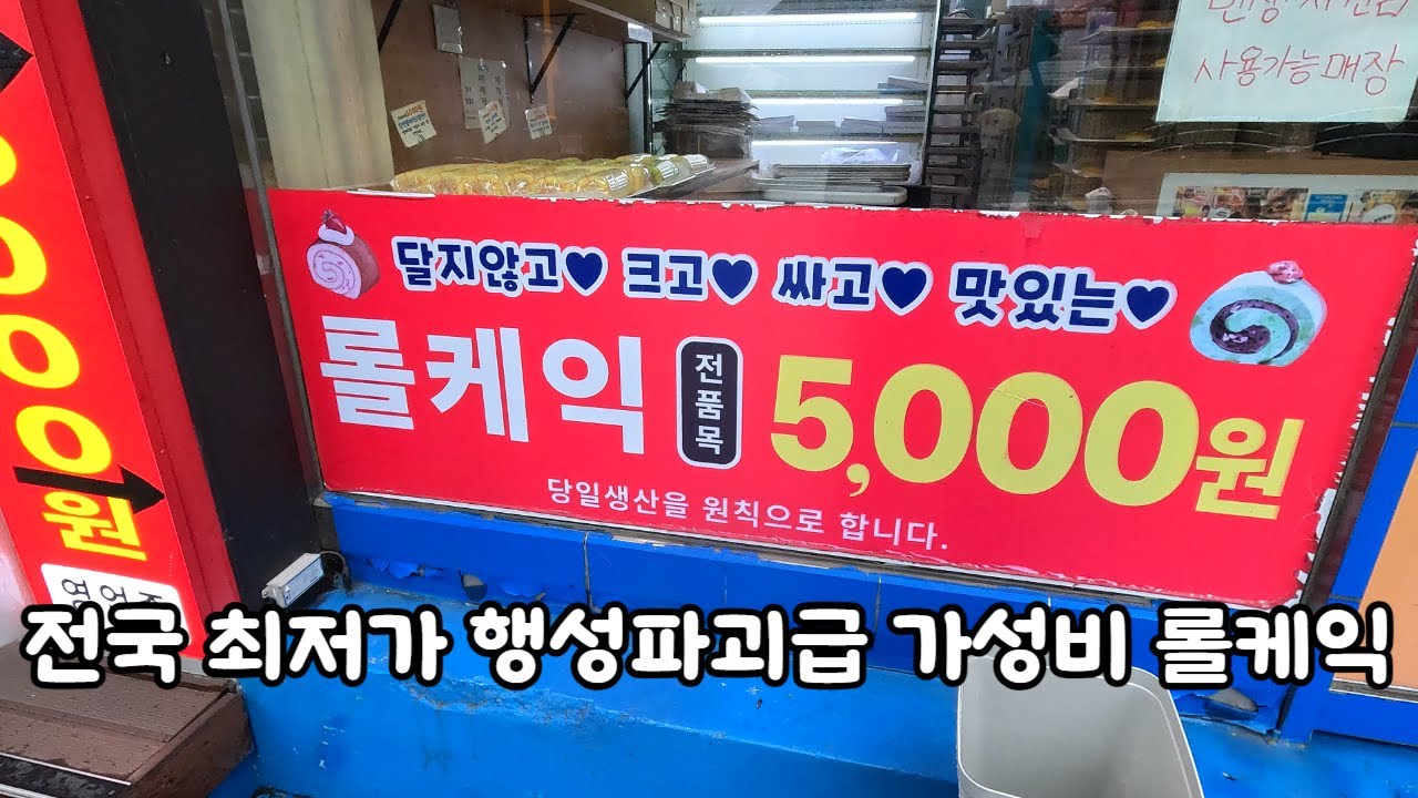 전국 최저가 행성파괴급 가성비 롤케익