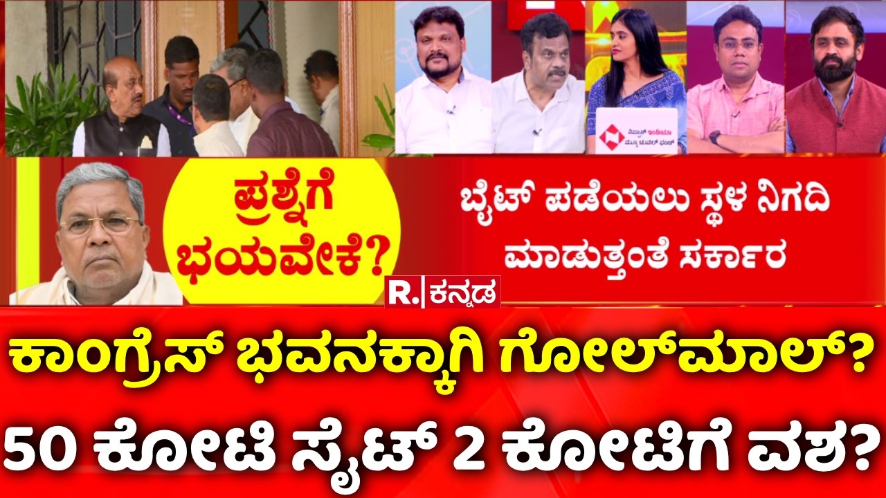 Mahabharata:  50 ಕೋಟಿ ಸೈಟ್ 2 ಕೋಟಿಗೆ ವಶ?, ಕಾಂಗ್ರೆಸ್ ಭವನಕ್ಕಾಗಿ ಗೋಲ್​ಮಾಲ್​?