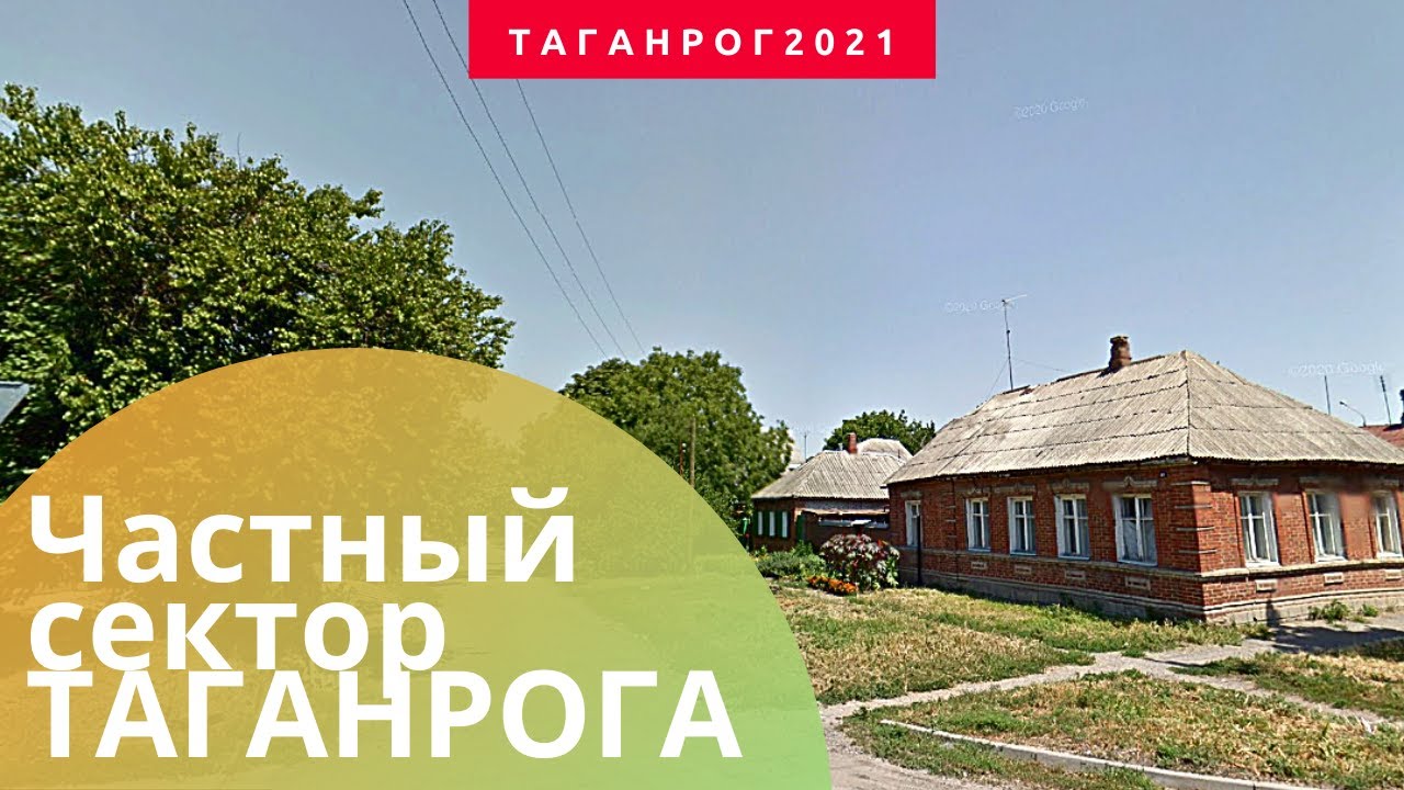 Частный сектор Таганрог 2021
