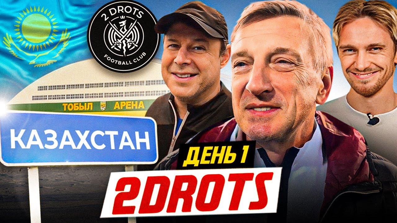 2DROTS / КАЗАХСТАН / ДЕНЬ 1 / ПРИЕЗД