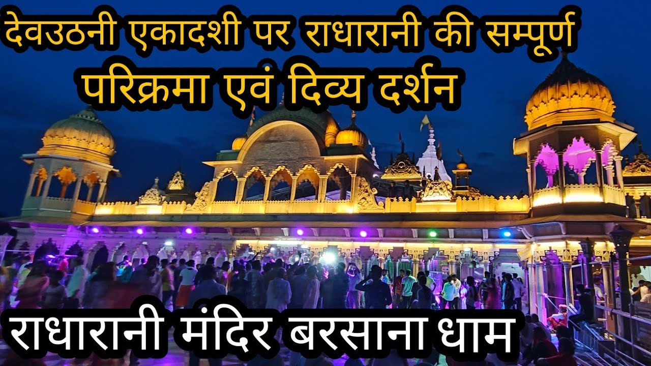 देवउठनी एकादशी पर राधारानी की परिक्रमा एवं दिव्य दर्शन || RadhaRani Mandir Barsana #radharanimandir