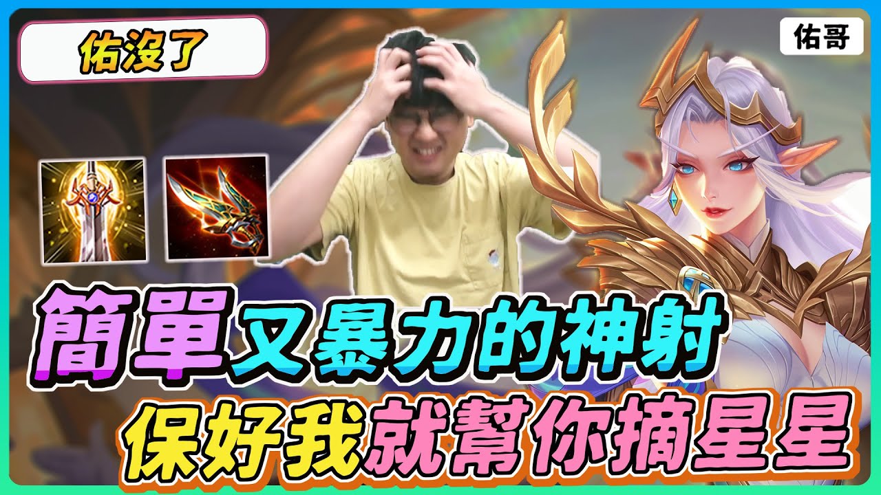 【佑哥】簡單又暴力的神射手，僅次於凡恩！保好我，就給你全世界！｜特爾
