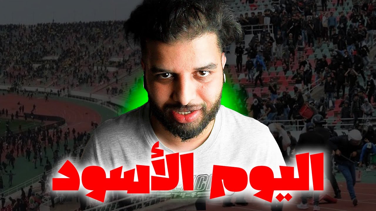 الاحد الأســـــــود الــلــذي عاشــته الرباط  فمــن كـان السـبب  -قصتي مع الاتراس-