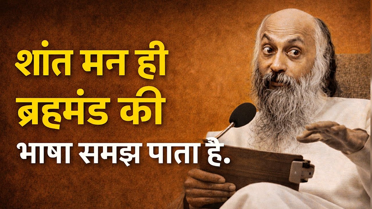 शांत मन ही ब्रह्माण्ड की भाषा समझ पाता है | गहरा सत्य जो जीवन बदल देगा OshoHindi Speech 