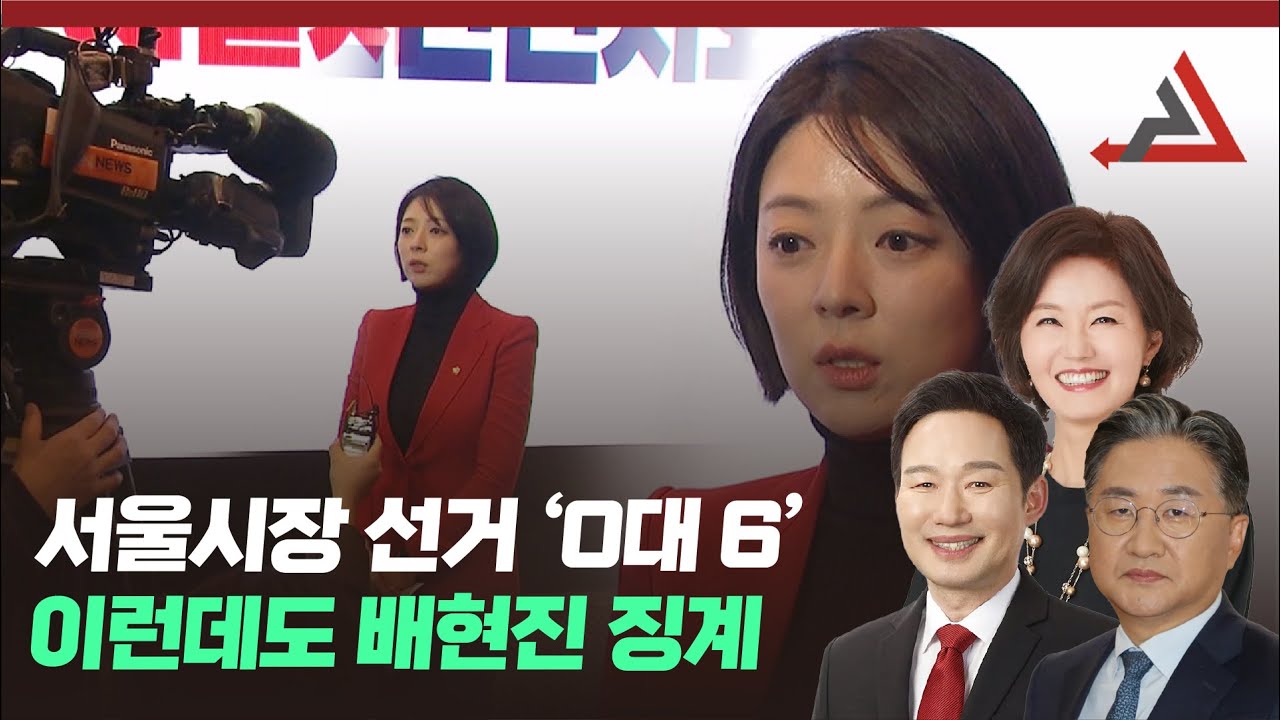 서울시장 선거 ‘0대 6’ …이런데도 배현진 징계