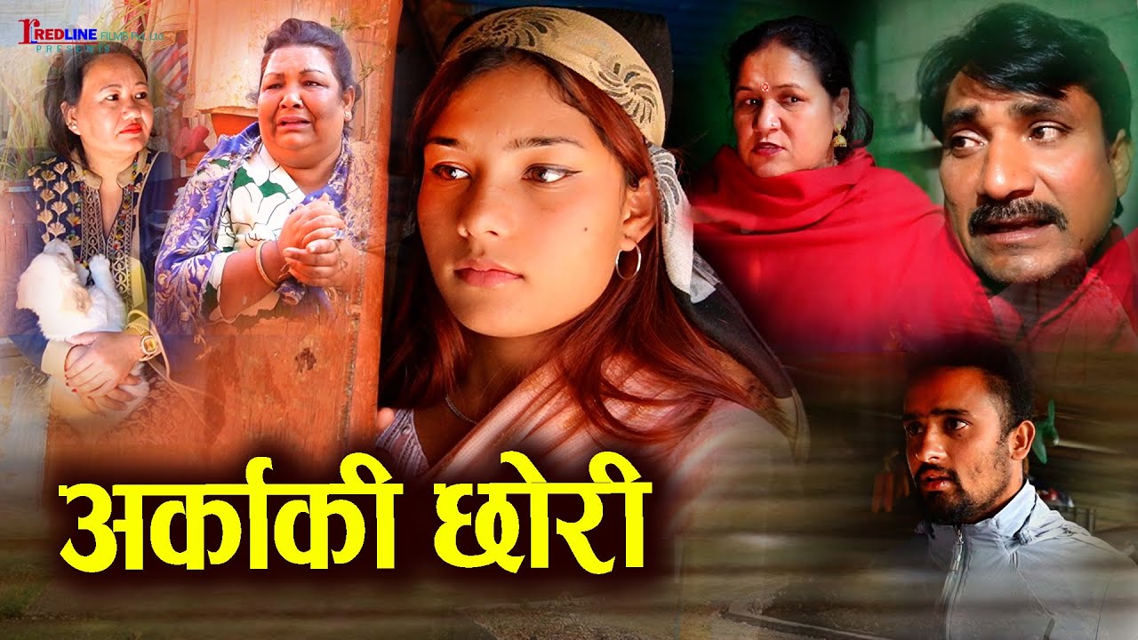 अर्काकी छोरी || Arkaki Chhori || अर्कालाई पाल्न दिएकी छोरीसंग बिहे पछी भेट || Sentimental Video