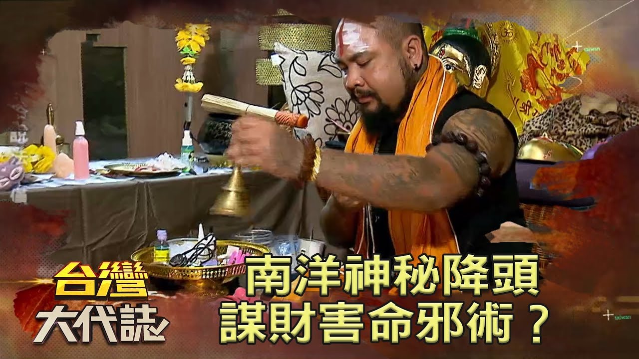 南洋神秘降頭 謀財害命邪術？《台灣大代誌》20180715
