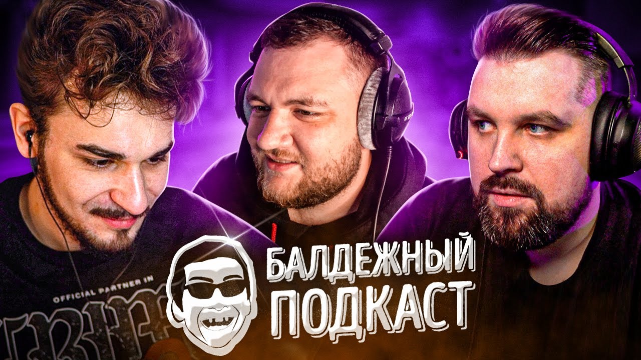 БАЛДЁЖНЫЙ ПОДКАСТ - БАН АЙ КАК ПРОСТО, БЛОКИРОВКА ЮТУБ, ИТОГИ 2022 ГОДА
