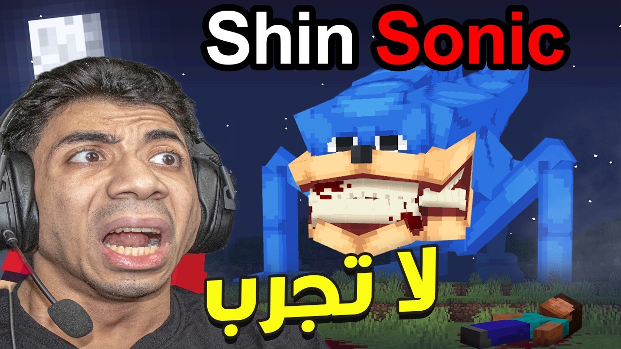 هل سيد سونيك الشرير حقيقي في لعبة ماين كرافت؟ 😱😱