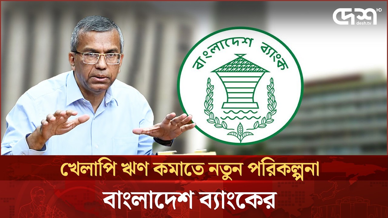 নতুন মুদ্রানীতি ঘোষণা বাংলাদেশ ব্যাংকের | Bangladesh Bank | New Monetary Policy