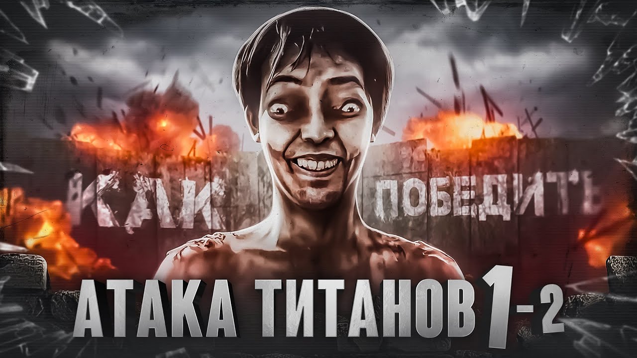 Как Победить ТИТАНОВ из фильма 