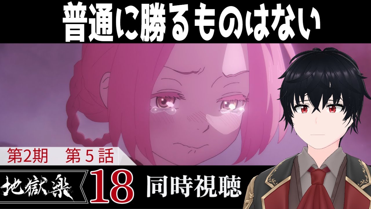 「地獄楽」第二期第5話 #18【同時視聴/WATCHALONG】【イブキ】