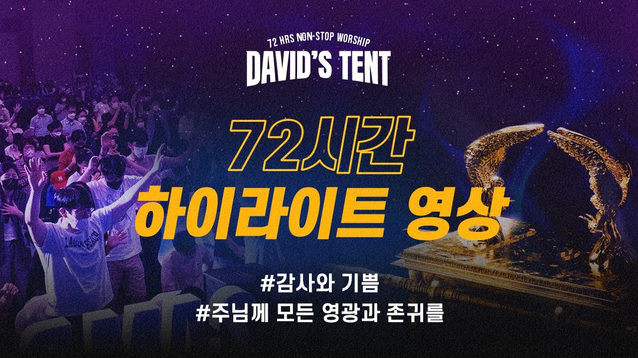 [데이빗텐트_8/17_중보예배] 원신호