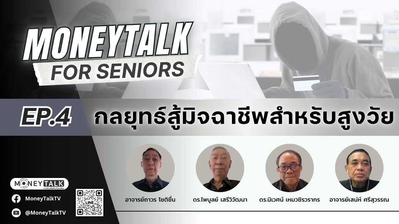 MONEYTALK FOR SENIORS EP.4 กลยุทธ์สู้มิจฉาชีพสำหรับสูงวัยสูงวัยกับ AI - 5 พฤศจิกายน 2568