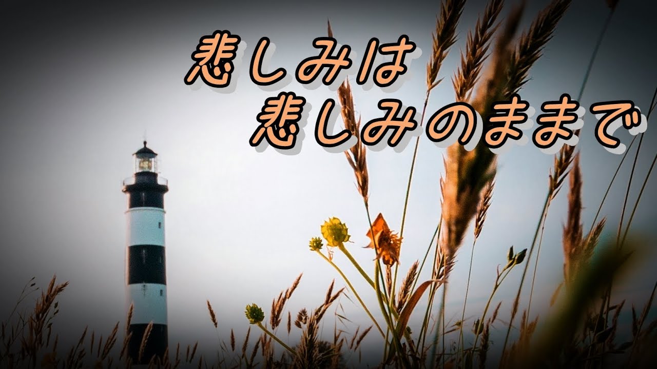 悲しみは悲しみのままで 槇原敬之 歌詞付