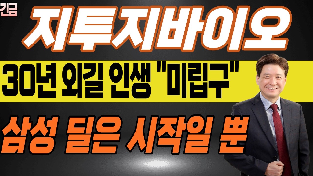 💊지투지바이오 9만 원 사수 작전! 삼성 딜이 '평가절하' 된 진짜 이유 (인터뷰 분석)