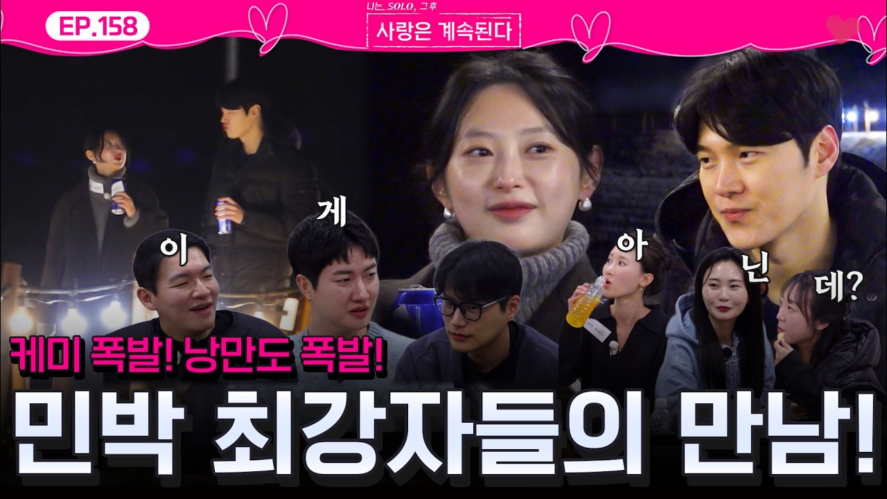 케미 폭발💞하고 하늘도 돕네✨ 솔로 민박 최강 남녀 20기 영식과 25기 영자의 만남❤️!ㅣEP.158ㅣSBSPlusㅣ#나솔사계 ㅣ매주 목요일 밤 10시 30분 방송