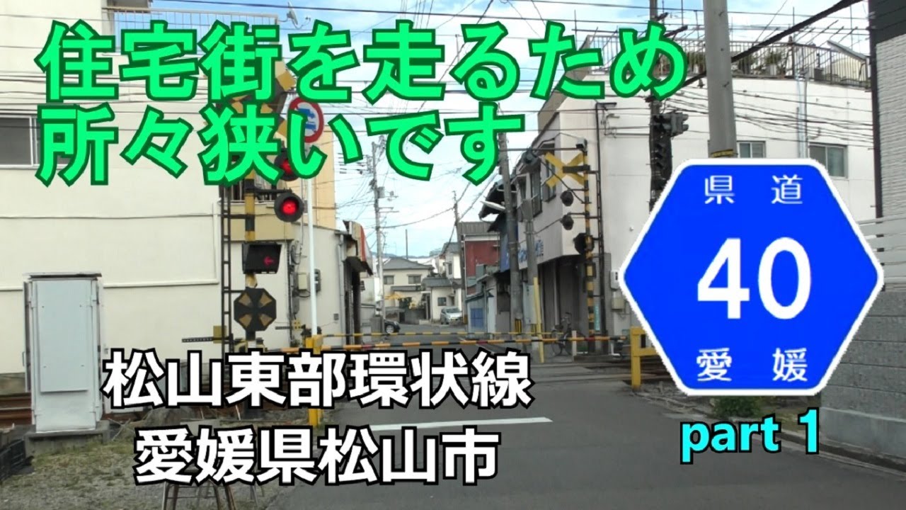 【4K】愛媛県道40号(起点→終点)　１．愛媛県松山市R437～松山市R317