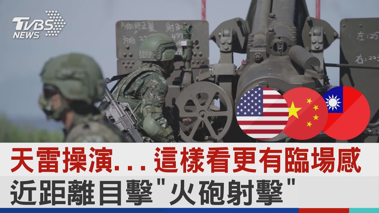 天雷操演...這樣看更有臨場感 近距離目擊「火砲射擊」｜TVBS新聞