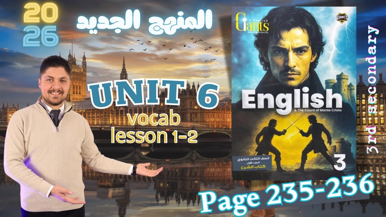 حل كتاب العمالقة unit 6 انجليزي تالته ثانوي Giants 2026 المنهج الجديد تدريبات الدرس الاول والثاني