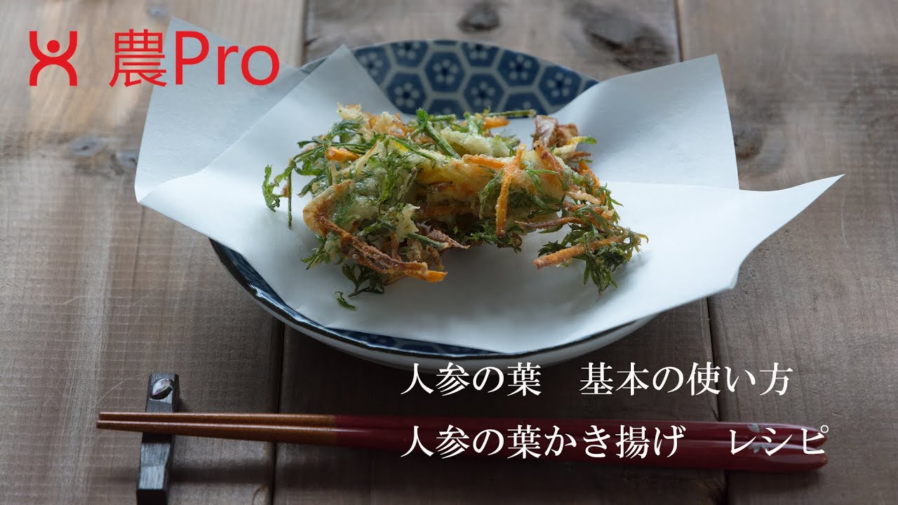 人参の葉　基本の使い方と人参の葉かき揚げレシピ