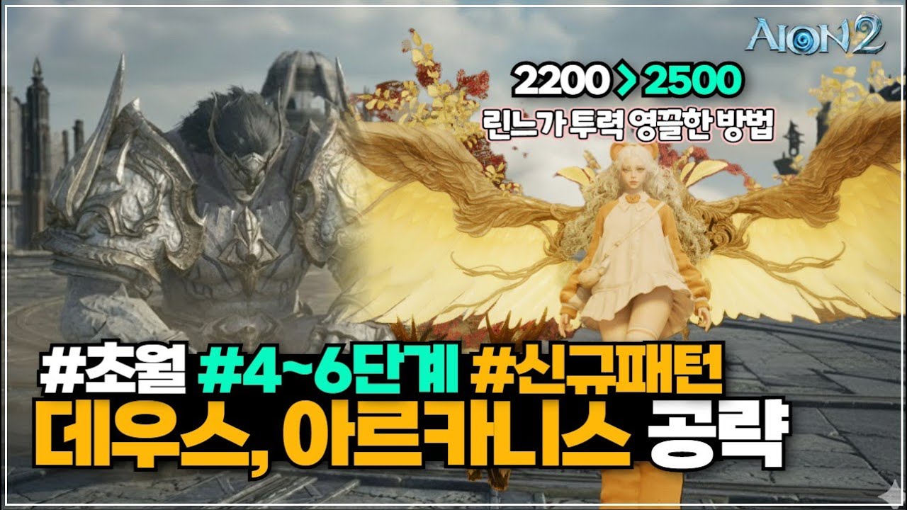 아이온2 초월 4~6단계 신규 패턴 공략, 전투력 2500 만드는법, 데우스연구기지, 조각난 아르카니스 | 마도성 지켈서버 | AION2
