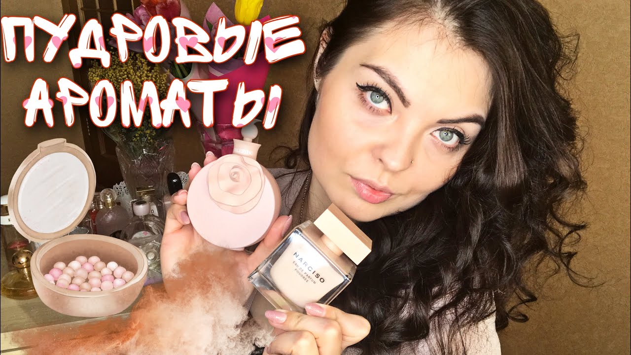 ТОП ПУДРОВЫХ АРОМАТОВ/ЛУЧШИЕ ПУДРОВЫЕ АРОМАТЫ