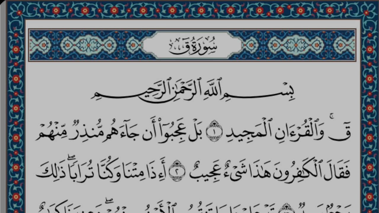 القارئ محمد النقيب محمد النقيب سورة ق كاملة, Surat Qaf With Arabic Text Word By Word