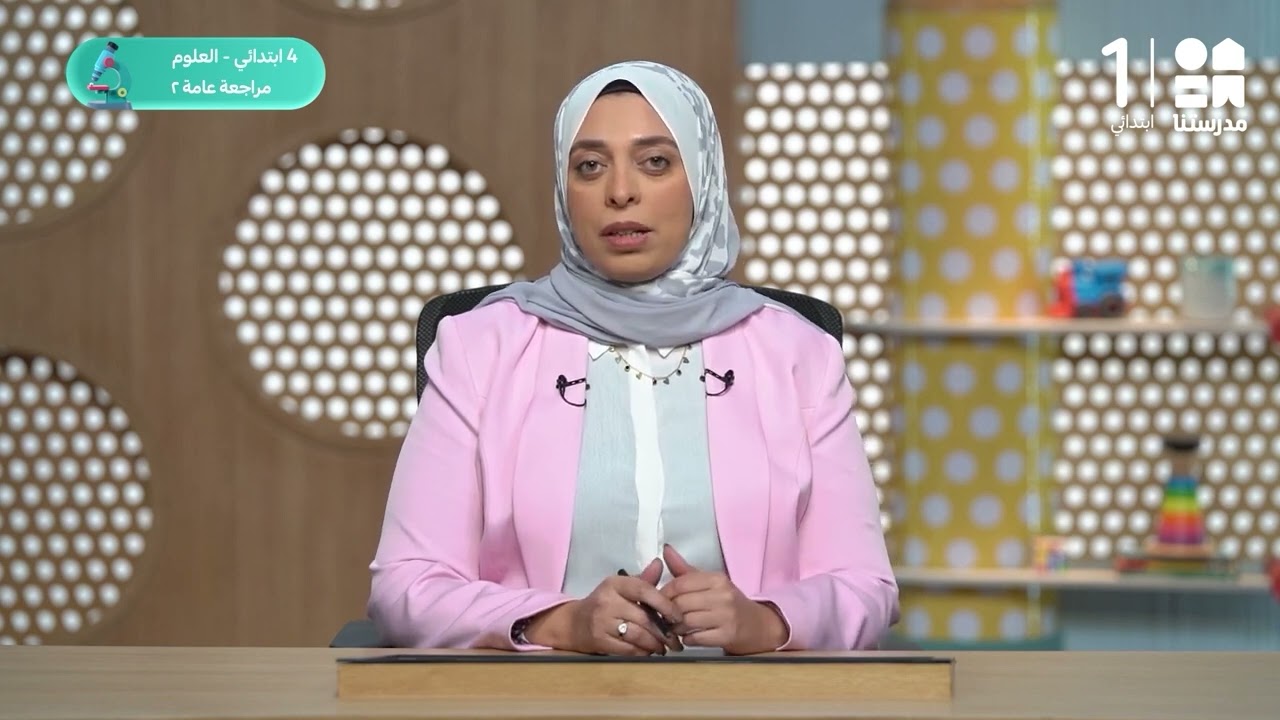 مراجعة عامة 2 | العلوم - الصف الرابع الابتدائي